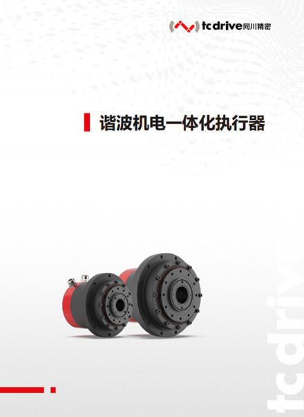 【同川精密】諧波機電一體化執(zhí)行器產(chǎn)品手冊
